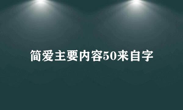 简爱主要内容50来自字