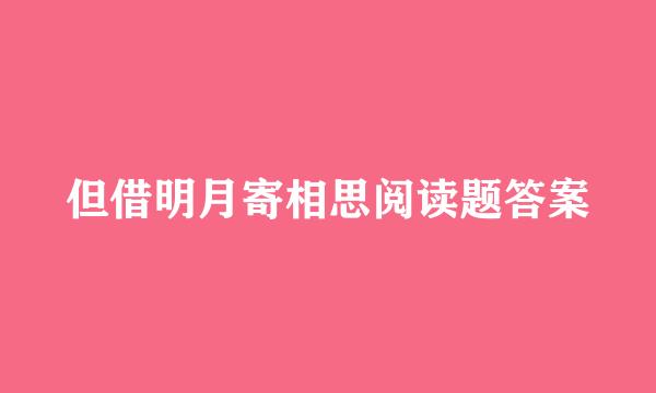 但借明月寄相思阅读题答案