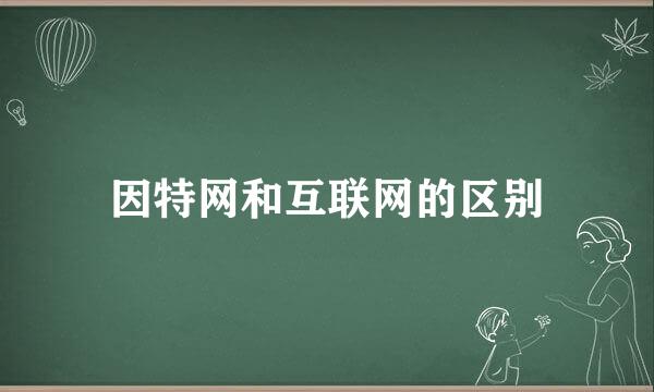 因特网和互联网的区别