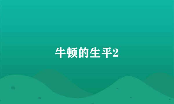 牛顿的生平2