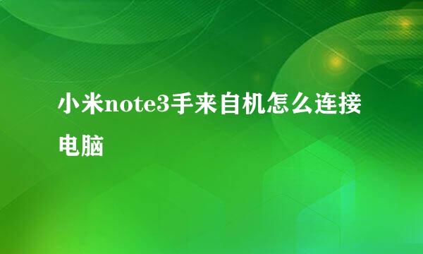 小米note3手来自机怎么连接电脑