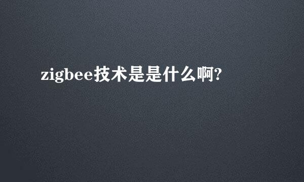 zigbee技术是是什么啊?