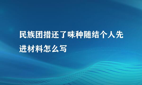 民族团措还了味种随结个人先进材料怎么写