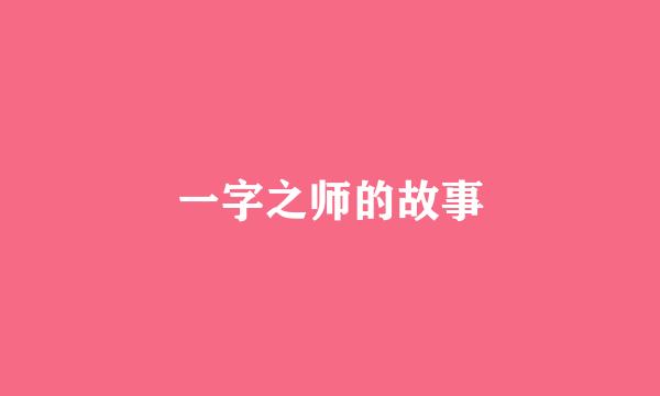 一字之师的故事