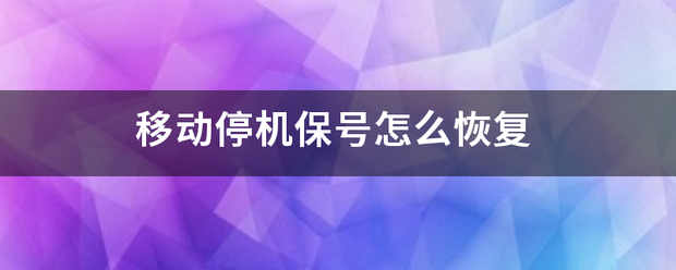 移动来自停机保号怎么恢复