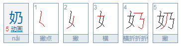 奶字的来自笔顺笔画顺序