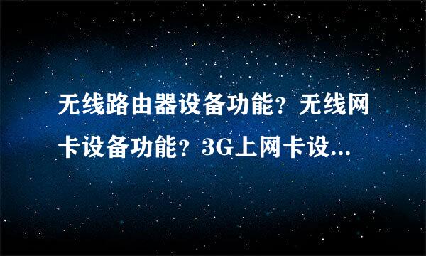 无线路由器设备功能？无线网卡设备功能？3G上网卡设备功能？