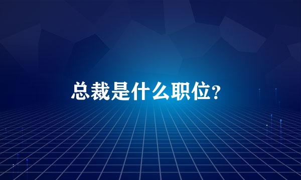 总裁是什么职位？