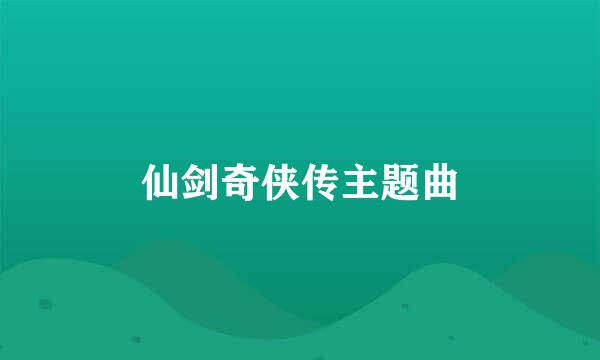 仙剑奇侠传主题曲