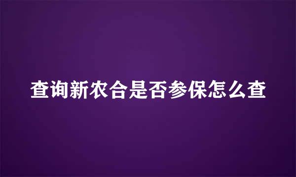 查询新农合是否参保怎么查