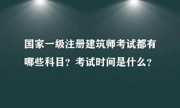 国家一级注册建筑师考试都有哪些科目？考试时间是什么？