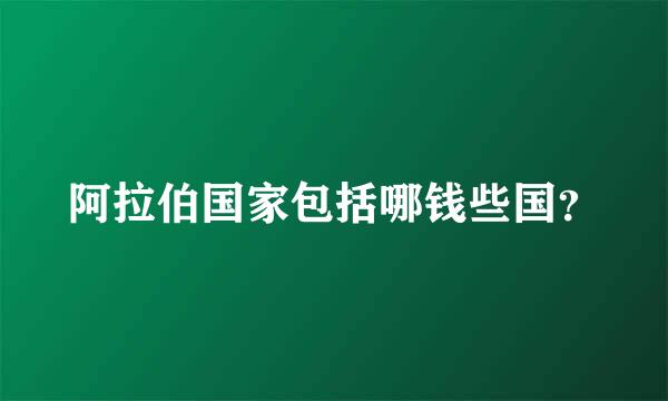 阿拉伯国家包括哪钱些国？