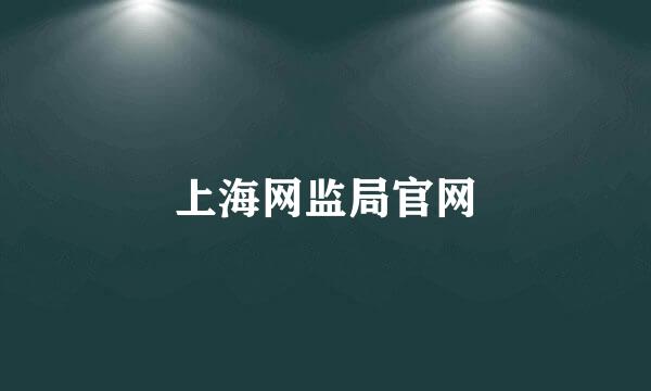 上海网监局官网