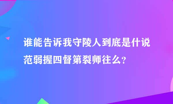 谁能告诉我守陵人到底是什说范弱握四督第裂师往么？