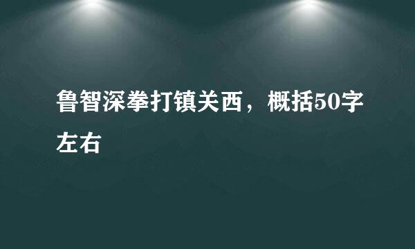 鲁智深拳打镇关西，概括50字左右