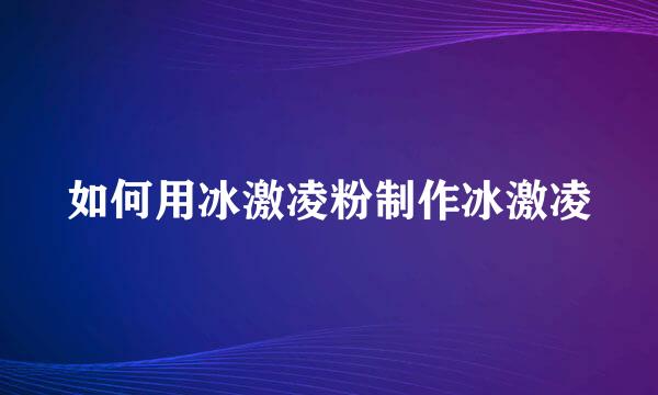 如何用冰激凌粉制作冰激凌