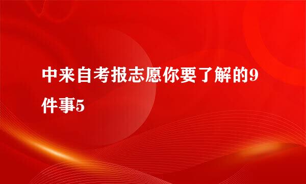 中来自考报志愿你要了解的9件事5