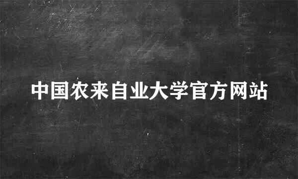 中国农来自业大学官方网站