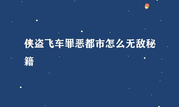 侠盗飞车罪恶都市怎么无敌秘籍