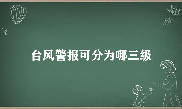 台风警报可分为哪三级