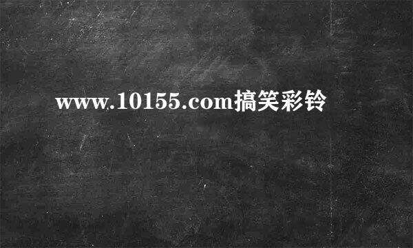 www.10155.com搞笑彩铃