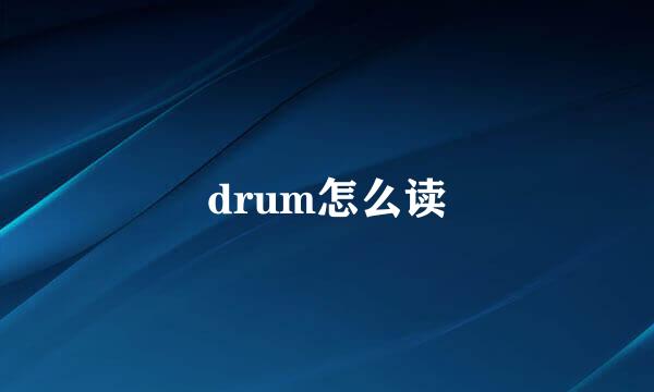 drum怎么读