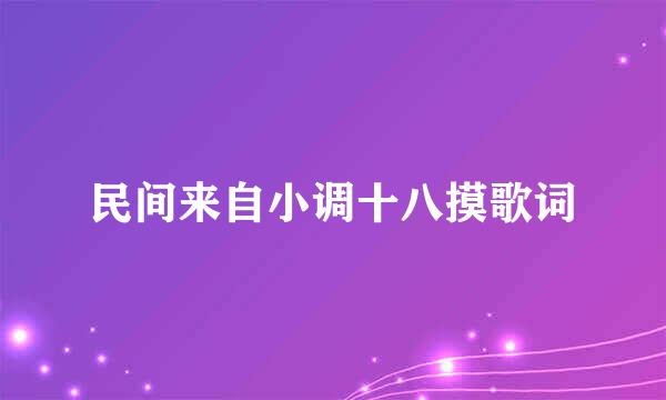 民间来自小调十八摸歌词