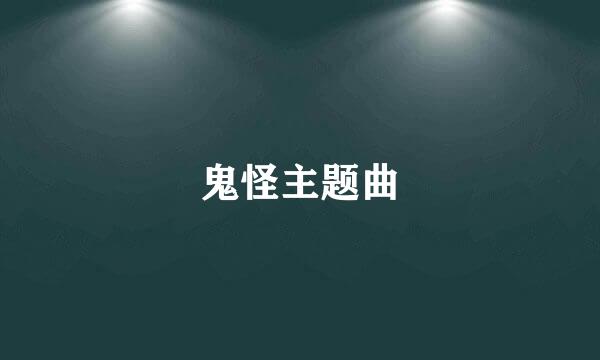 鬼怪主题曲