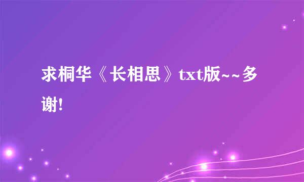 求桐华《长相思》txt版~~多谢!