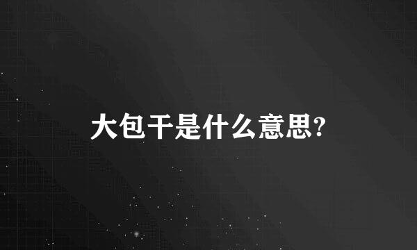 大包干是什么意思?