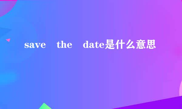 save the date是什么意思