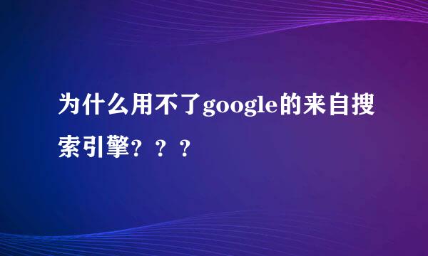 为什么用不了google的来自搜索引擎？？？