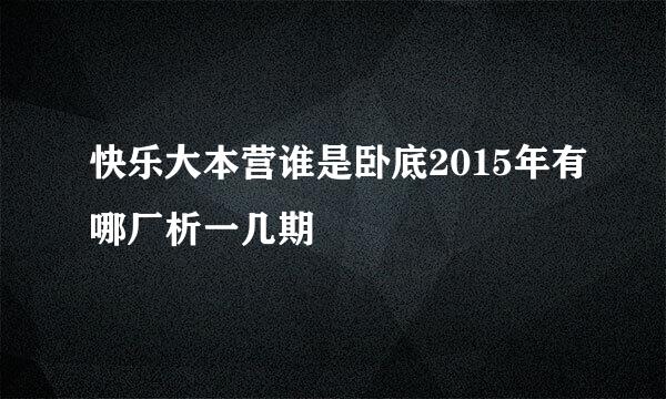 快乐大本营谁是卧底2015年有哪厂析一几期