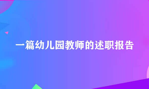 一篇幼儿园教师的述职报告