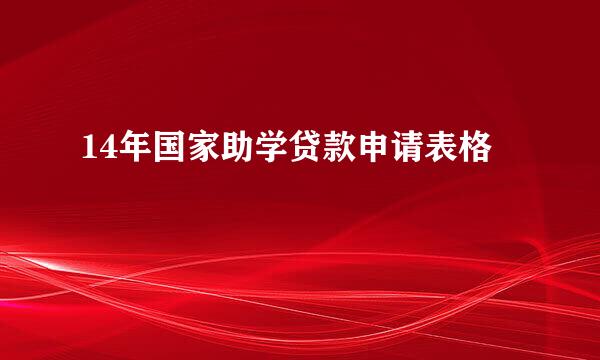 14年国家助学贷款申请表格