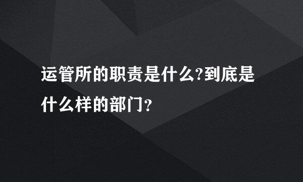 运管所的职责是什么?到底是什么样的部门？