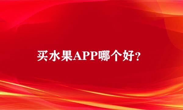 买水果APP哪个好？