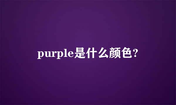 purple是什么颜色?