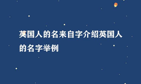 英国人的名来自字介绍英国人的名字举例