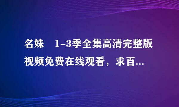 名姝 1-3季全集高清完整版视频免费在线观看，求百度早固混批威除网盘资源