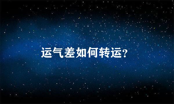 运气差如何转运？