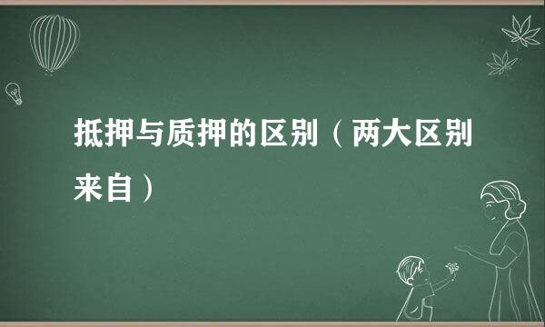 抵押与质押的区别（两大区别来自）