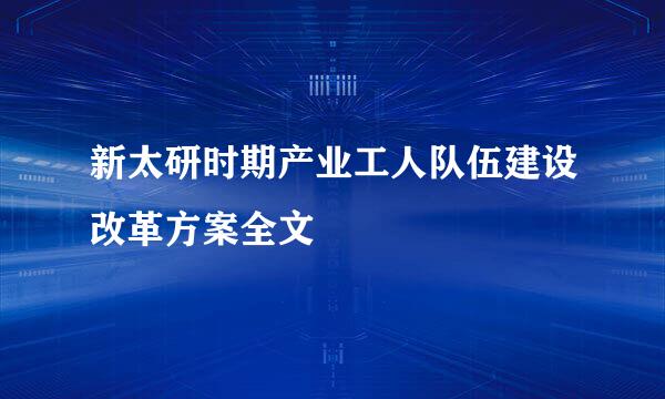 新太研时期产业工人队伍建设改革方案全文