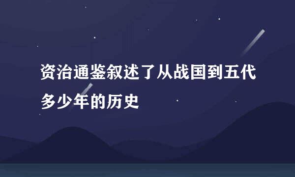 资治通鉴叙述了从战国到五代多少年的历史