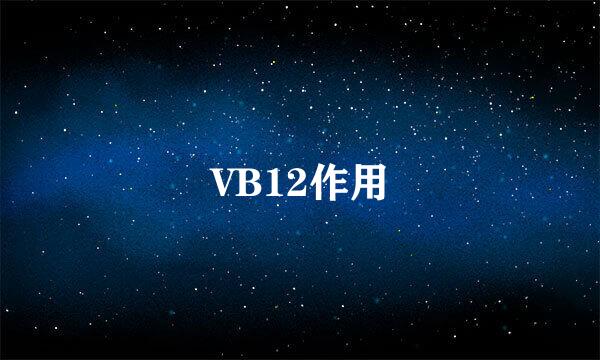 VB12作用