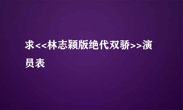 求<<林志颖版绝代双骄>>演员表