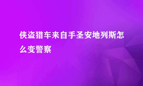 侠盗猎车来自手圣安地列斯怎么变警察