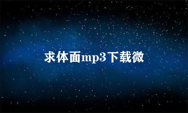 求体面mp3下载微