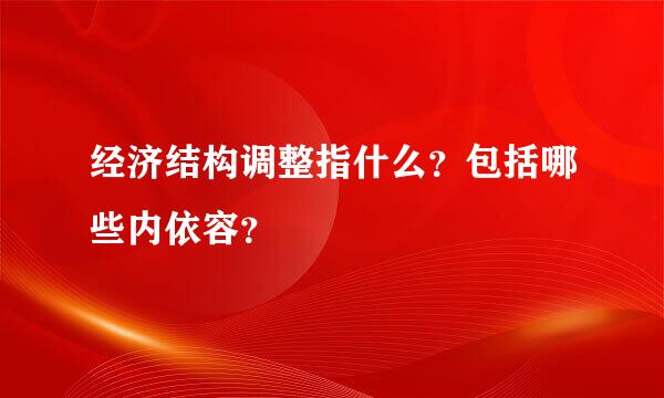 经济结构调整指什么？包括哪些内依容？