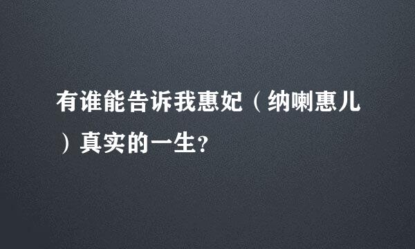 有谁能告诉我惠妃（纳喇惠儿）真实的一生？